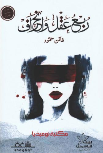 ربع عقل وانحراف