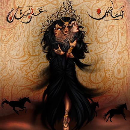 بساتين عربستان