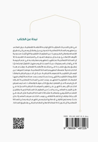 العدالة التصالحية في السياسة الجنائية المعاصرة: مف...