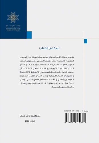 علم جريمة المدان وآفاق المستقبل
