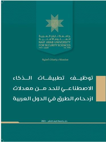 توظيف تطبيقات الذكاء الاصطناعي للحد من معدلات ازدح...