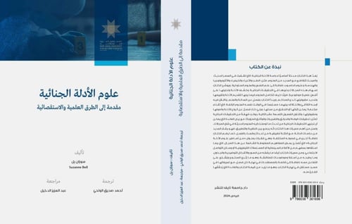 علوم الأدلة الجنائية: مقدمة إلى الطرق العلمية والا...