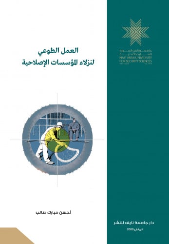 العمل الطوعي لنزلاء المؤسسات الإصلاحية