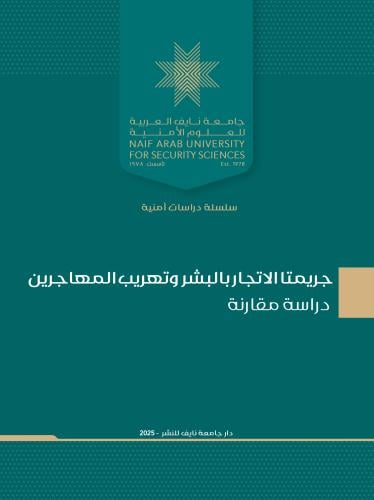 جريمتا الاتجار بالبشر وتهريب المهاجرين: دراسة مقار...