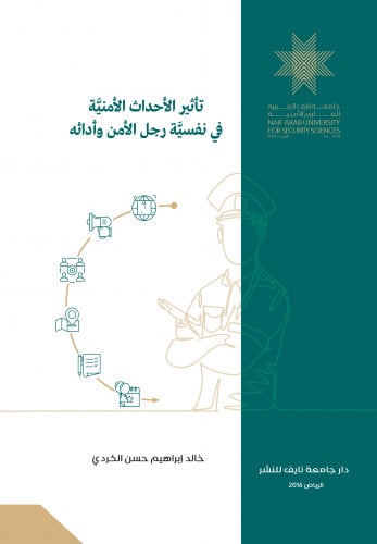 تأثير الأحداث الأمنية في نفسية رجل الأمن وأدائه