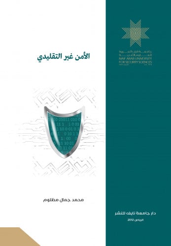 الأمن غير التقليدي