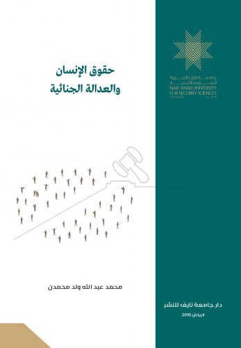 حقوق الإنسان والعدالة الجنائية