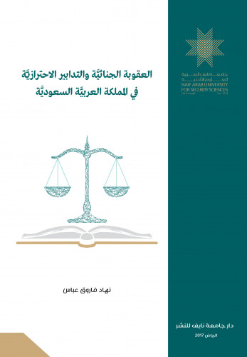 العقوبة الجنائية والتدابير الاحترازية في المملكة ا...