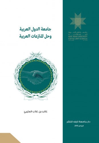 جامعة الدول العربية وحل المنازعات العربية