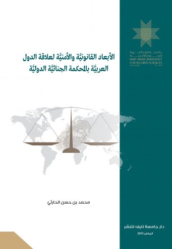 الأبعاد القانونية والأمنية لعلاقة الدول العربية با...