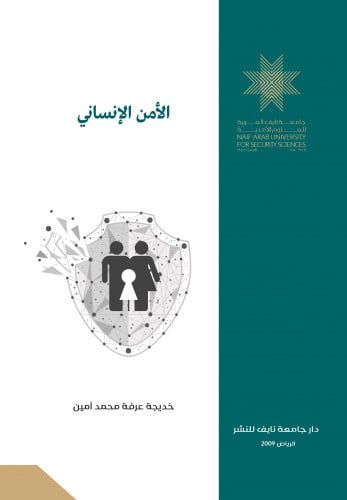 الأمن الإنساني: المفهوم والتطبيق في الواقع العربي...