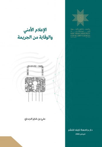 الإعلام الأمني والوقاية من الجريمة