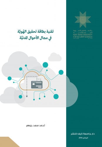 تقنية بطاقة تحقيق الهوية في مجال الأحوال المدنية