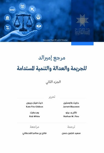 مرجع إمرالد للجريمة والعدالة والتنمية المستدامة