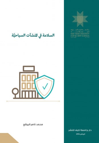 السلامة في المنشآت السياحية: دراسة تطبيقيَّة على م...