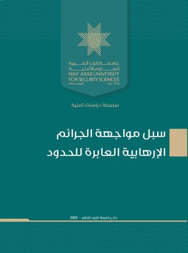 سبل مواجهة الجرائم الإرهابية العابرة للحدود