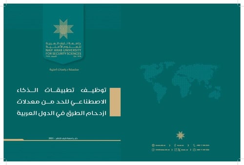 توظيف تطبيقات الذكاء الاصطناعي للحد من معدلات ازدح...