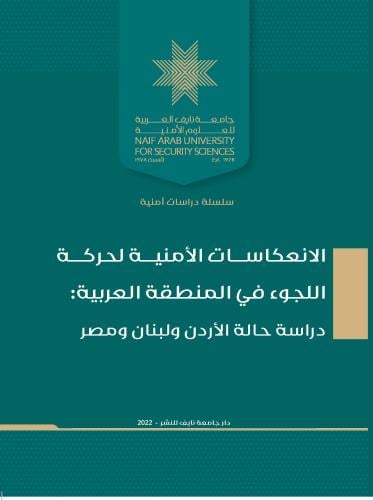 الانعكاسات الأمنية لحركة اللجوء في المنطقة العربية...