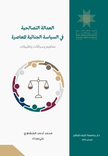 العدالة التصالحية في السياسة الجنائية المعاصرة: مف...