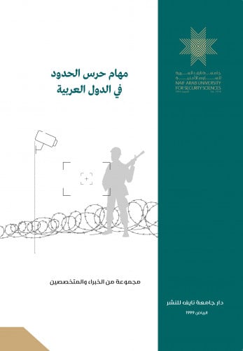 مهام حرس الحدود في الدول العربية