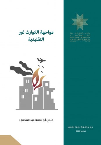 مواجهة الكوارث غير التقليدية