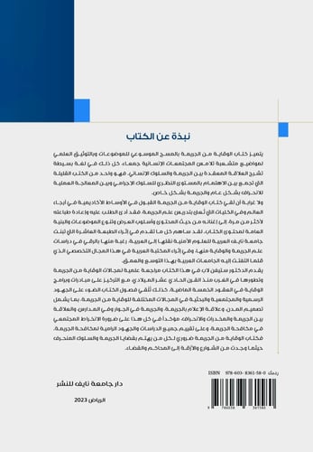 الوقاية من الجريمة: المناهج والممارسات والتقييمات