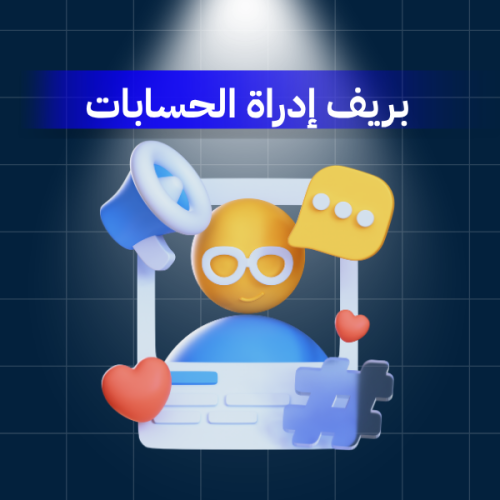 بريف خدمة إدارة الحسابات