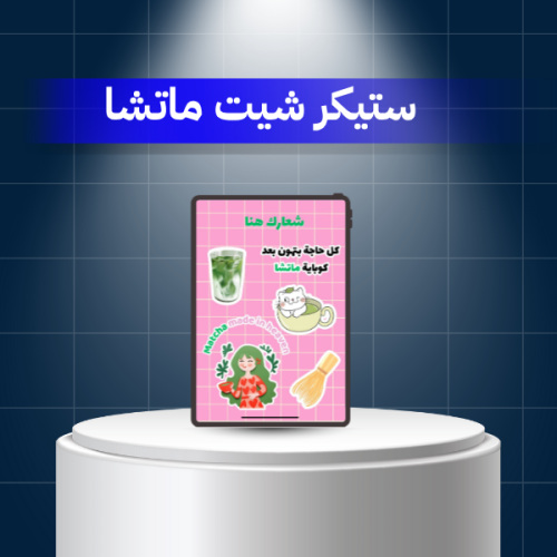 ستيكر شيت ماتشا جاهز للطباعة + قالب قابل للتعديل