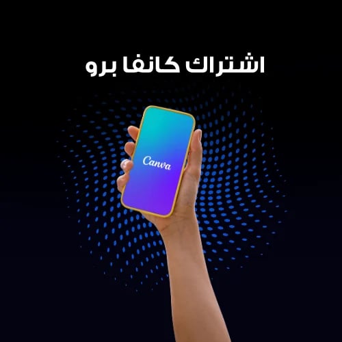 اشتراك كانفا برو لمدة 3 أشهر Canva Pro