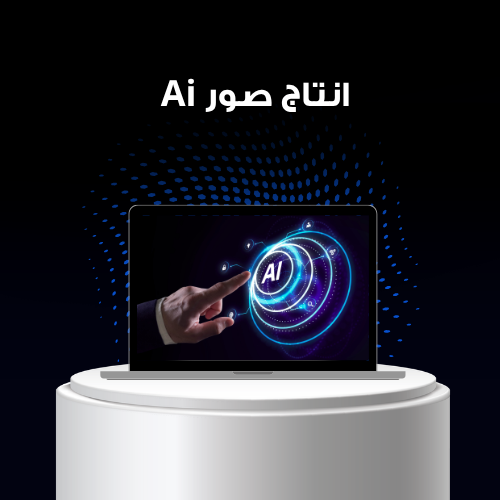 إنتاج صور بالذكاء الاصطناعي | AI Image Generation...