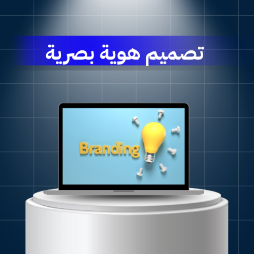 تصميم هوية بصرية للشركات
