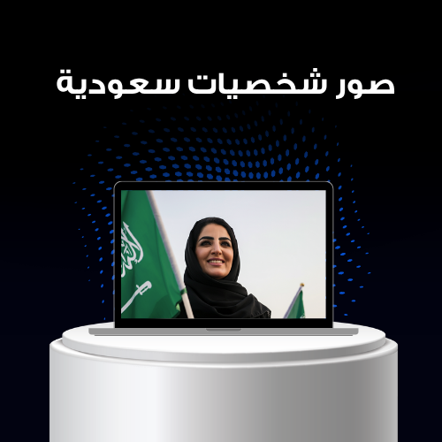 اكثر من ألف صورة شخصيات سعودية