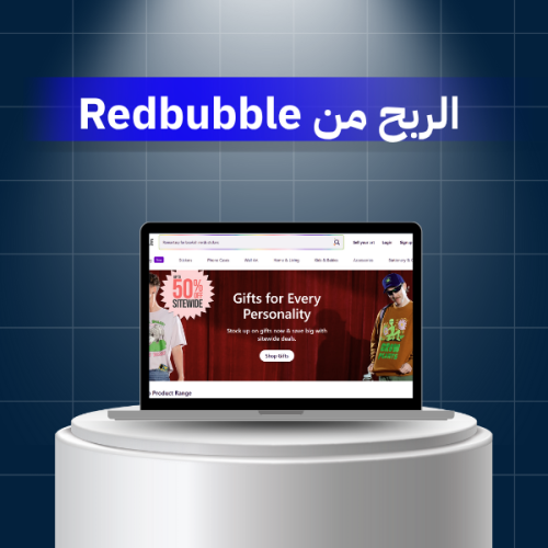 الدليل الشامل للربح من Redbubble