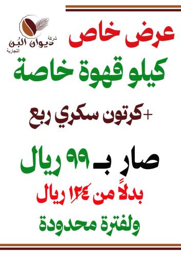 عرض خاص كيلو قهوة خاصة + كرتون سكري القصيم ابو ربع