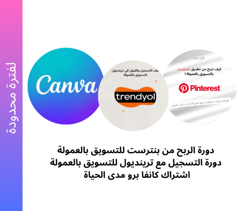 دورة الربح من بنترست + ترينديول + اشتراك كانفا مدى...