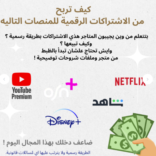 طريقة الربح من الاشتراكات الرقمية للبرامج!