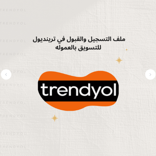 ملف ترينديول القبول والتسجيل للتسويق بالعموله