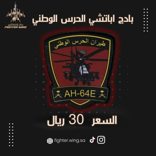 بادج اباتشي الحرس الوطني