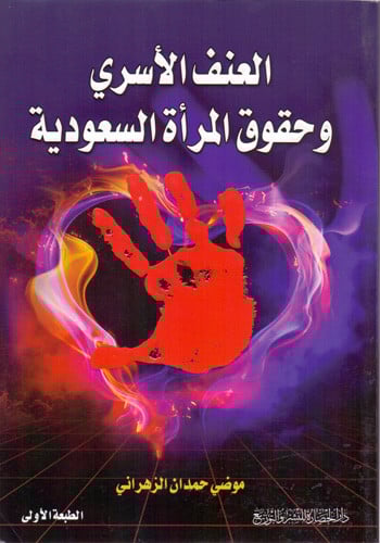 العنف الاسري وحقوق المرأة السعودية A