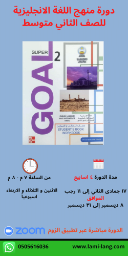 دورة منهج اللغة انجليزية - الصف الثاني متوسط