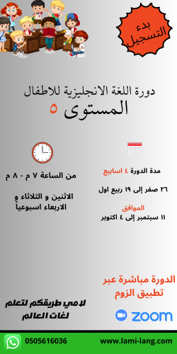 دورة لغة انجليزية للأطفال مستوى 5 - كوثر