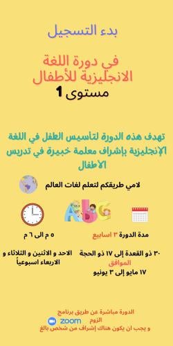 دورة لغة انجليزية للأطفال مستوى 1