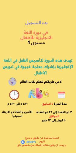 دورة لغة انجليزية للأطفال مستوى 1