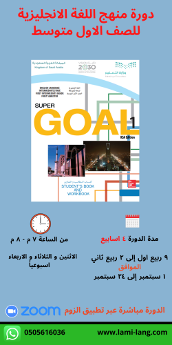 دورة منهج اللغة انجليزية - الصف الاول متوسط