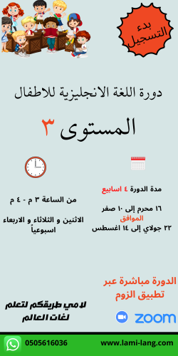 دورة لغة انجليزية للأطفال مستوى 3