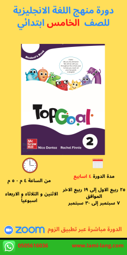 دورة منهج اللغة انجليزية - الصف الخامس ابتدائي.