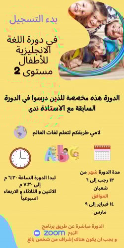 دورة لغة انجليزية للأطفال مستوى 2