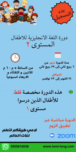 دورة لغة انجليزية للأطفال مستوى 2 - كوثر