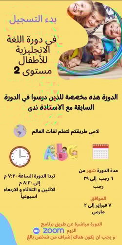 دورة لغة انجليزية للأطفال مستوى 2