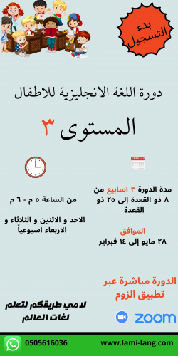 دورة لغة انجليزية للأطفال مستوى 3 - ندى